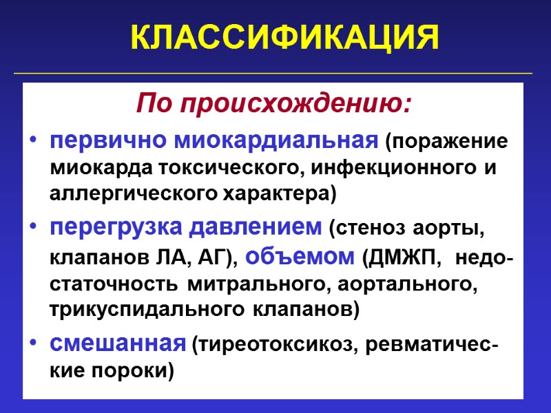 КЛАССИФИКАЦИЯ  По происхождению: первично миокардиальная (поражение миокарда токсического, инфекционного и аллергического характера) перегрузка